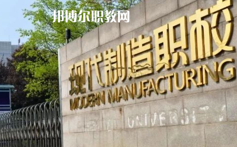 成都市現(xiàn)代制造職業(yè)技術(shù)學(xué)校2022年報(bào)名條件、招生要求、招生對(duì)象