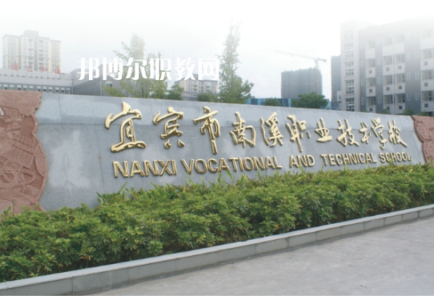 四川宜賓南溪職業(yè)技術(shù)學(xué)校2022年報(bào)名條件、招生要求、招生對(duì)象