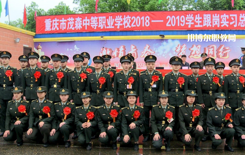 重慶茂森中等職業(yè)學(xué)校2022年報名條件、招生要求、招生對象