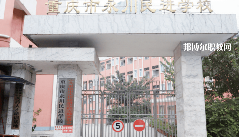 重慶永川民進學(xué)校2022年報名條件、招生要求、招生對象