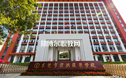 東莞紡織服裝學(xué)校怎么樣、好不好