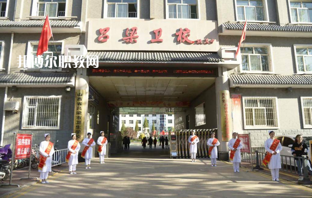 呂梁市衛(wèi)生學(xué)校2022年報名條件、招生要求、招生對象