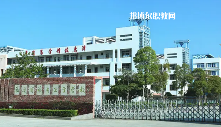福清衛(wèi)生學(xué)校2022年報(bào)名條件、招生要求、招生對(duì)象
