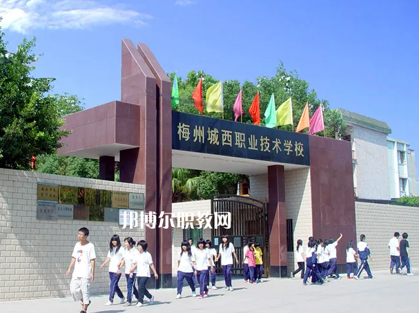 梅州城西職業(yè)技術(shù)學(xué)校2022年怎么樣、好不好