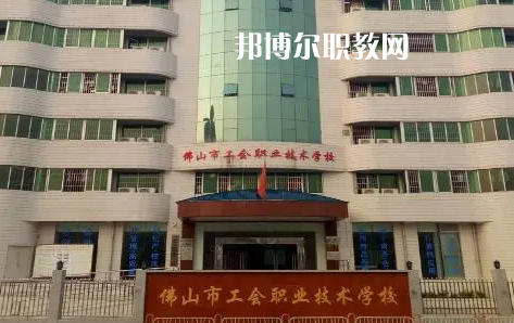 佛山工會(huì)職業(yè)技術(shù)學(xué)校2022年怎么樣、好不好