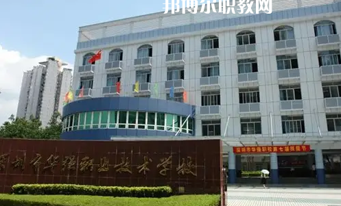 深圳福田區(qū)華強(qiáng)職業(yè)技術(shù)學(xué)校2022年怎么樣、好不好