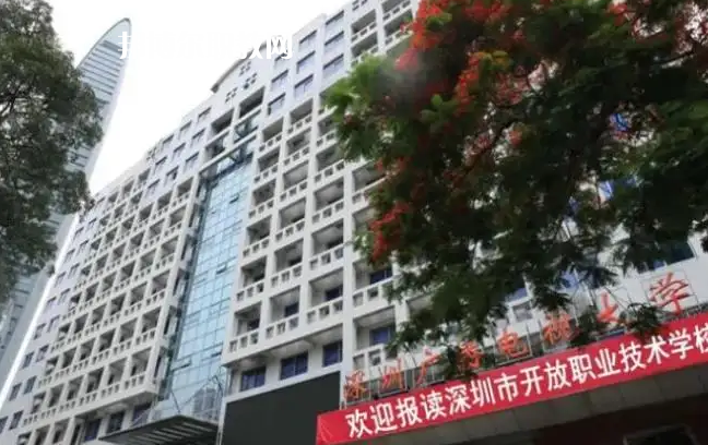 深圳開放職業(yè)技術學校2022年怎么樣、好不好