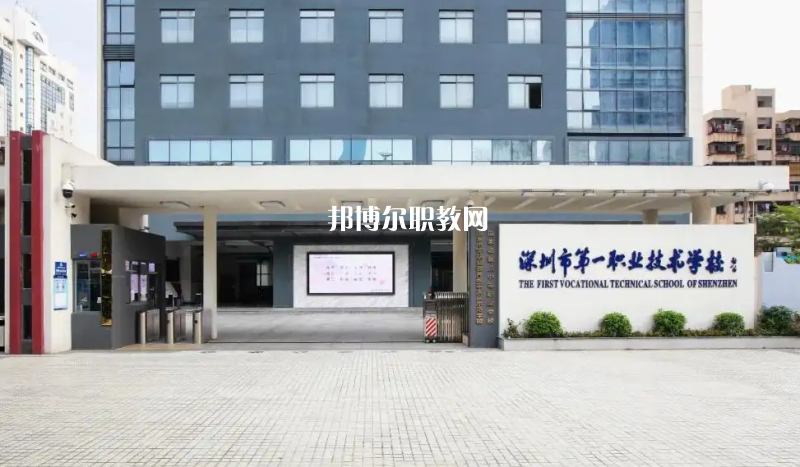 深圳第一職業(yè)技術(shù)學(xué)校2022年怎么樣、好不好