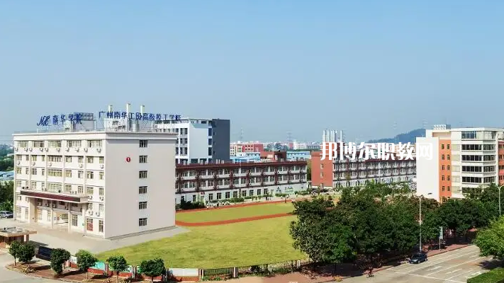廣州南華工貿(mào)高級技工學(xué)校2022年怎么樣、好不好