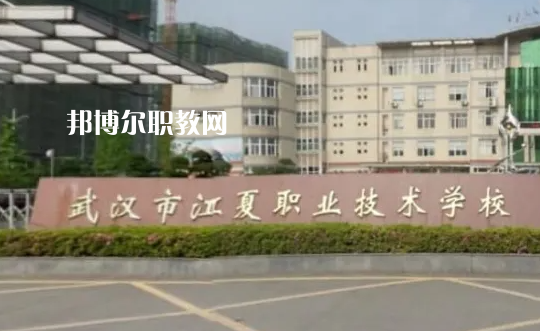 武漢江夏職業(yè)技術(shù)學(xué)校2022年怎么樣、好不好