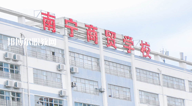 南寧商貿(mào)學(xué)校2022年報名條件、招生要求、招生對象