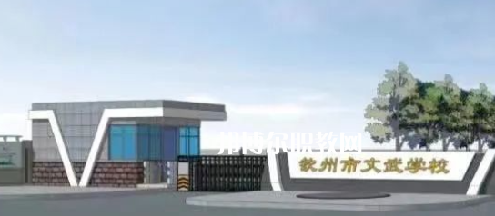 欽州文武學(xué)校2022年怎么樣、好不好
