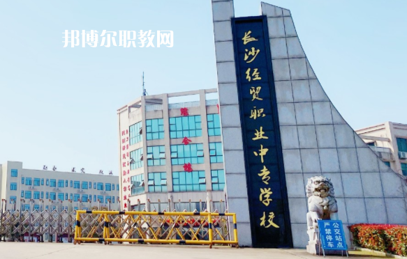 長(zhǎng)沙經(jīng)貿(mào)職業(yè)中專(zhuān)