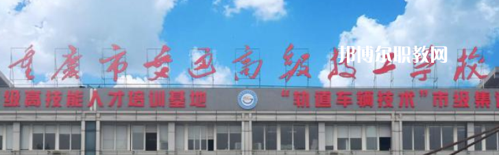 重慶交通技師學(xué)院2023年怎么樣、好不好