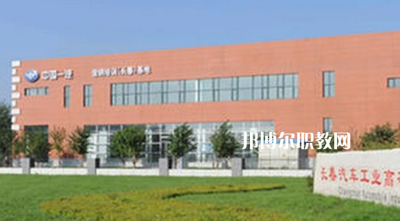 長春汽車工業(yè)高等?？茖W(xué)校好不好_2023年有單招嗎