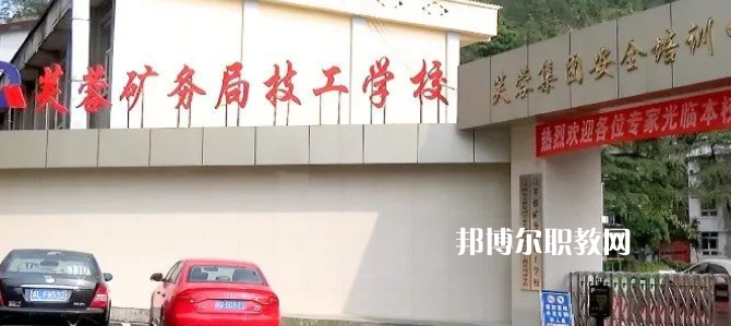 芙蓉礦務(wù)局技工學(xué)校怎么樣、好不好(2023參考)