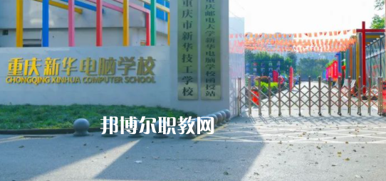 重慶新華電腦學(xué)校怎么樣、好不好(2023參考)