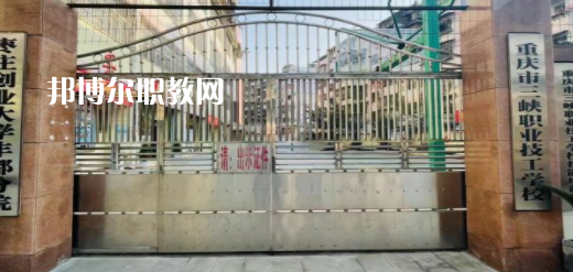 2023重慶市三峽職業(yè)技工學校招生計劃 招生人數是多少(附要求、條件、對象)