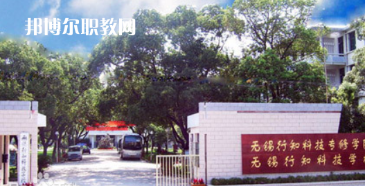 無(wú)錫行知科技學(xué)校怎么樣、好不好(2023參考)