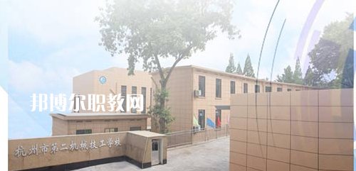 杭州市第二機(jī)械技工學(xué)校怎么樣、好不好(2023參考)