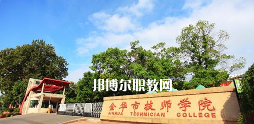 金華市技師學(xué)院怎么樣、好不好(2023參考)