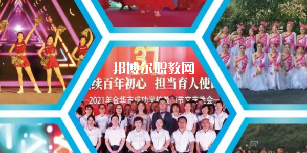 金華市成功學(xué)校地址在哪里，哪個(gè)地區(qū)，哪個(gè)城市?