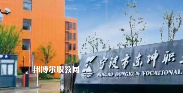 2023寧波市東坤職業(yè)高級(jí)中學(xué)招生計(jì)劃 招生人數(shù)是多少(附要求、條件、對(duì)象)