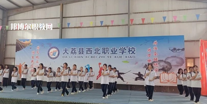 大荔縣西北職業(yè)學(xué)校怎么樣、好不好(2023參考)