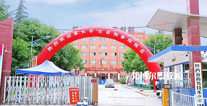 2023陜西省商務(wù)技術(shù)學(xué)校招生計(jì)劃 招生人數(shù)是多少(附要求、條件、對(duì)象)