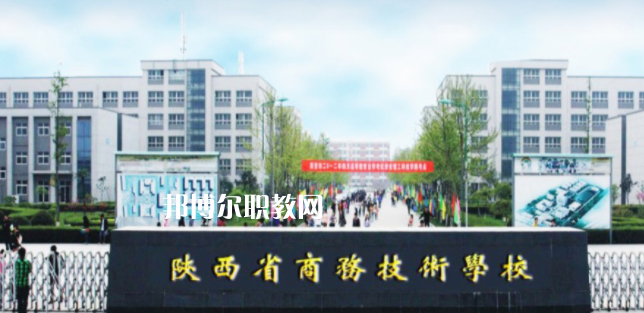 陜西省商務(wù)技術(shù)學校怎么樣、好不好(2023參考)