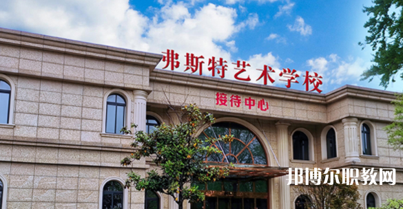 2023西安弗斯特藝術技工學校招生計劃 招生人數(shù)是多少(附要求、條件、對象)