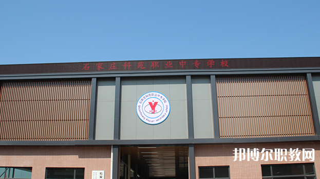 石家莊科苑職業(yè)中專學校地址，乘車路線