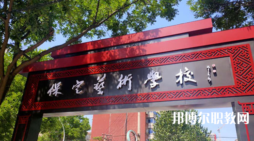 2023保定藝術(shù)學(xué)校招生計(jì)劃 招生人數(shù)是多少(附要求、條件、對(duì)象)