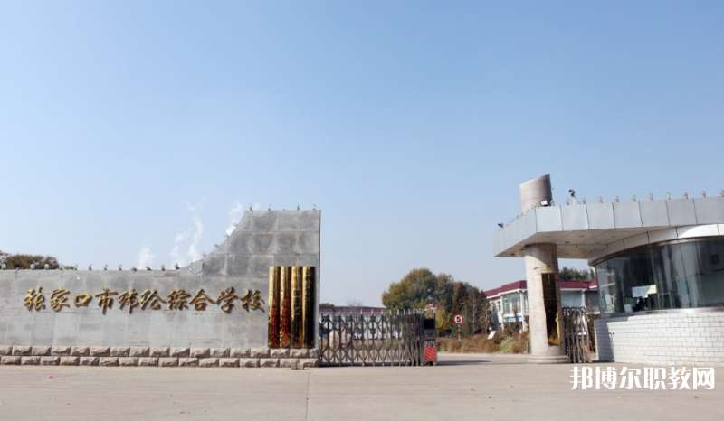 張家口市緯綸綜合學(xué)校地址，乘車路線