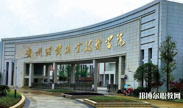 貴州經(jīng)貿(mào)職業(yè)技術(shù)學(xué)院中職部怎么樣、好不好