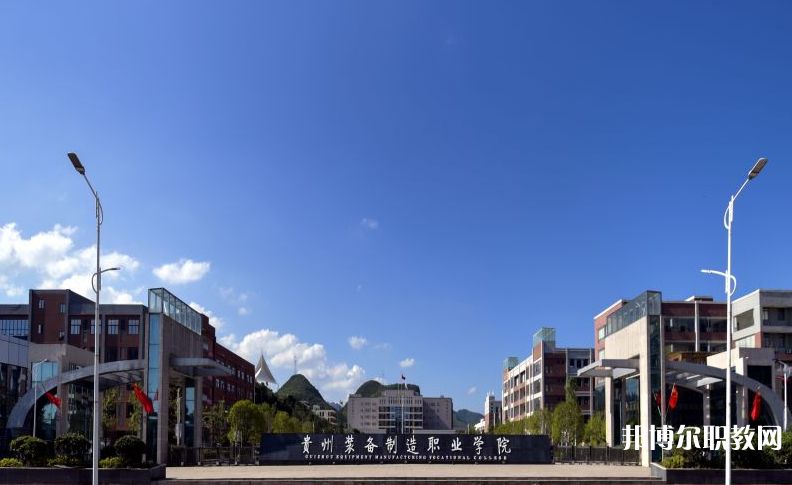 貴州裝備制造職業(yè)學(xué)院中職部地址，乘車路線