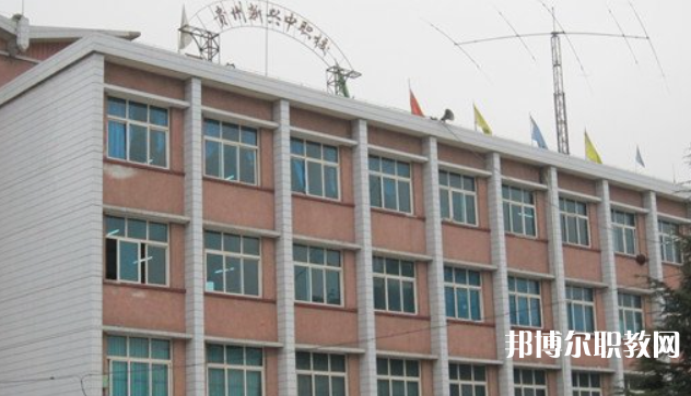 貴州省貴陽市新興中等職業(yè)技術(shù)學(xué)校地址，乘車路線
