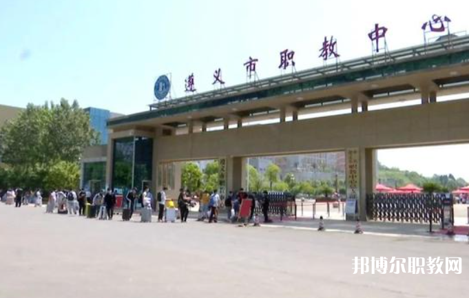 遵義市職教中心網站網址主頁