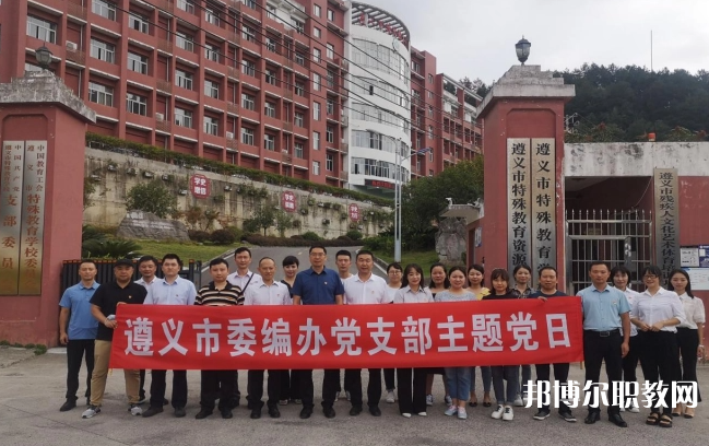 遵義市特殊教育學校怎么樣、好不好