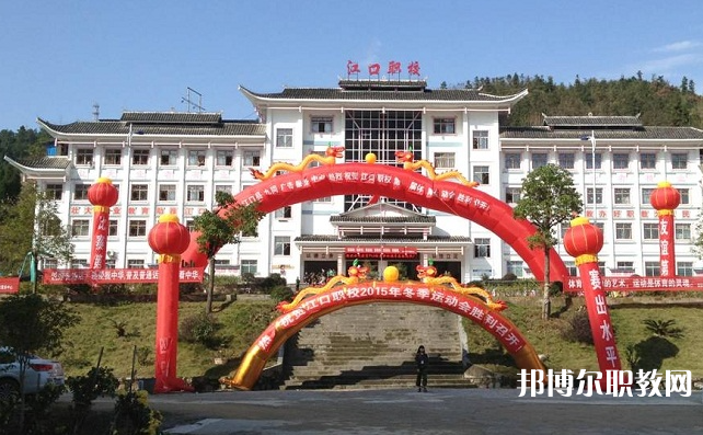 2023江口縣中等職業(yè)學(xué)校招生計(jì)劃 招生人數(shù)是多少(附要求、條件、對象)