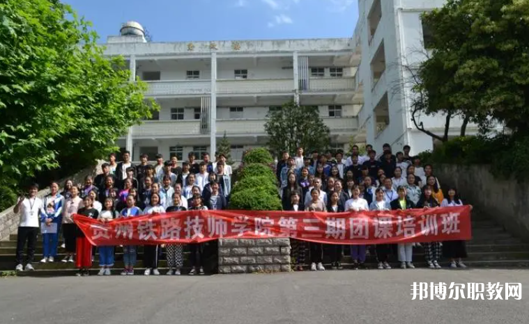 2023貴州鐵路技師學(xué)院招生計(jì)劃 招生人數(shù)是多少(附要求、條件、對(duì)象)