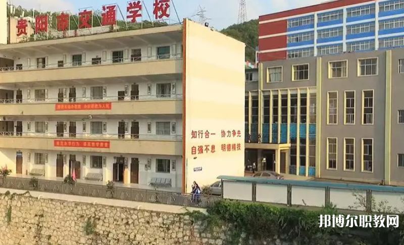 2023貴陽市交通學(xué)校招生計劃 招生人數(shù)是多少(附要求、條件、對象)