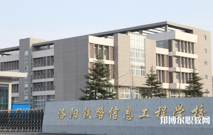 洛陽(yáng)鐵路信息工程學(xué)校怎么樣、好不好