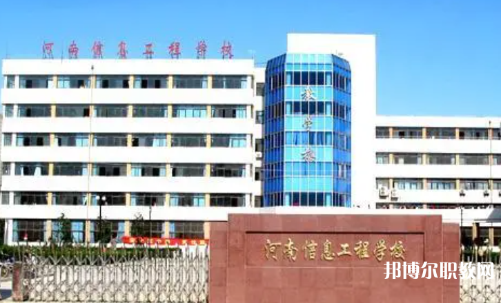 2023河南省信息工程學(xué)校招生計(jì)劃 招生人數(shù)是多少(附要求、條件、對象)