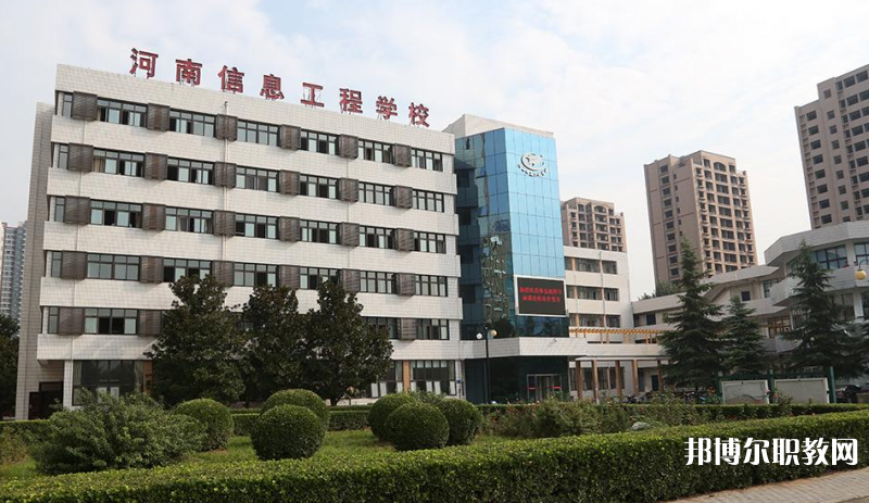 河南省信息工程學校怎么樣、好不好