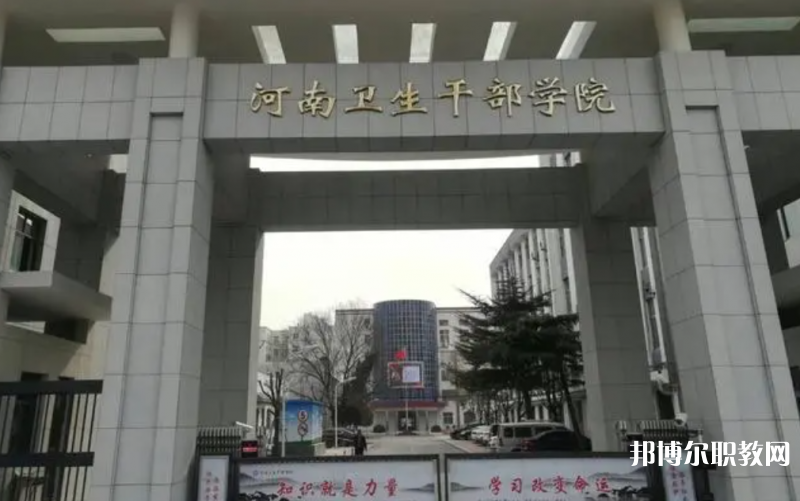 2023河南衛(wèi)生健康干部學(xué)院招生計(jì)劃 招生人數(shù)是多少(附要求、條件、對象)
