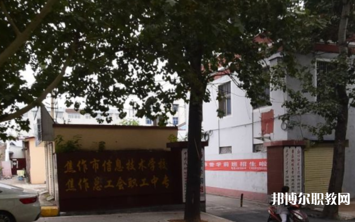 焦作市總工會職工中等專業(yè)學校怎么樣、好不好