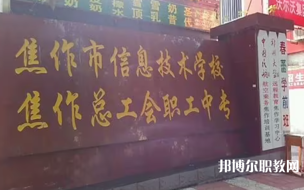 焦作市總工會(huì)職工中等專(zhuān)業(yè)學(xué)校網(wǎng)站網(wǎng)址主頁(yè)