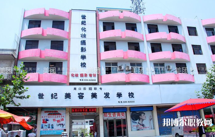 周口市世紀美容美發(fā)中等專業(yè)學(xué)校怎么樣、好不好