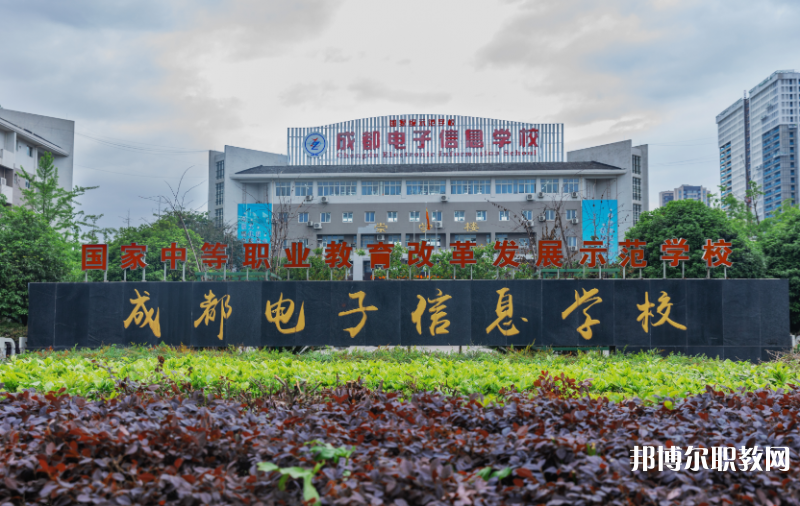 成都電子信息學(xué)校2024年報(bào)名條件、招生要求、招生對(duì)象